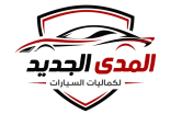 المدى الجديد لكماليات السيارات