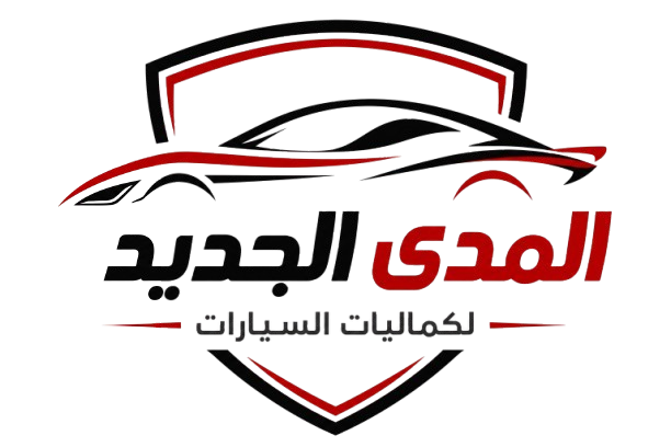 المدى الجديد لكماليات السيارات